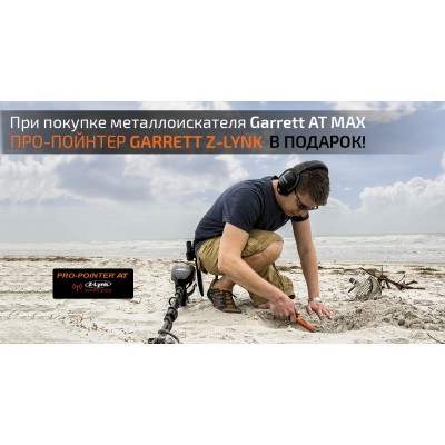 Металлоискатель Garrett AT MAX + Pro-Pointer AT Z-Lynk