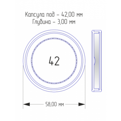 Капсула для монеты 42 мм (круг), внешний диаметр 58 мм