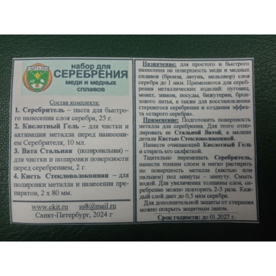 Набор для серебрения медных сплавов