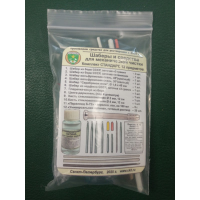 Набор шаберов и средств для чистки и реставрации "Стандарт", 11 предметов