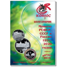 Каталог-справочник. Монеты РСФСР, СССР и России 1921-2020 годов. Редакция 48 Каталог-справочник. Монеты РСФСР, СССР и России 1921-2020 годов. Редакция 48
