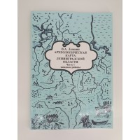 Археологическая карта Ленинградской области. Часть 1. Западные районы.