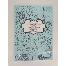 Археологическая карта Ленинградской области. Часть 1. Западные районы.