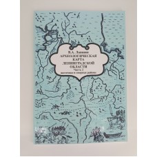 Археологическая карта Ленинградской области. Часть 2. Восточные и северные районы.