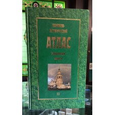 Церковно-исторический атлас Вологодской области II том Церковно-исторический атлас Вологодской области II том