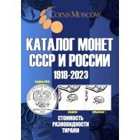 Каталог-справочник Coins Moscow. Монеты СССР и России 1918-2023 годов.