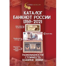 Каталог-справочник Coins Moscow. Банкноты России 1769-2021 года
