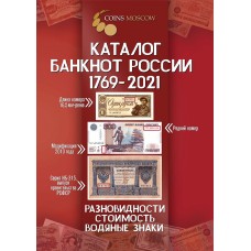 Каталог-справочник Coins Moscow. Банкноты России 1769-2021 года Каталог-справочник Coins Moscow. Банкноты России 1769-2021 года