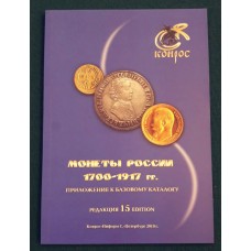 Каталог-справочник. Монеты России 1700-1917 гг. Редакция 15, 2018 год 