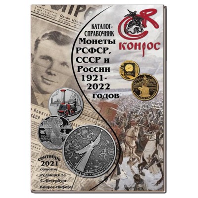 Каталог-справочник. Монеты РСФСР, СССР и России 1921-2022 годов. Редакция 51 
