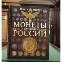 Книга. Деньги России. Монеты и банкноты России ( А.Г. Мерников )
