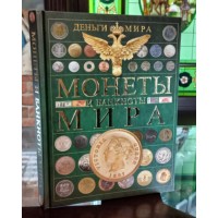 Книга. Монеты и банкноты мира. Деньги мира  ( Д. В. Кошевар )