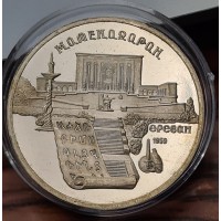 5 рублей 1990 год. СССР. Матенадаран (Proof)