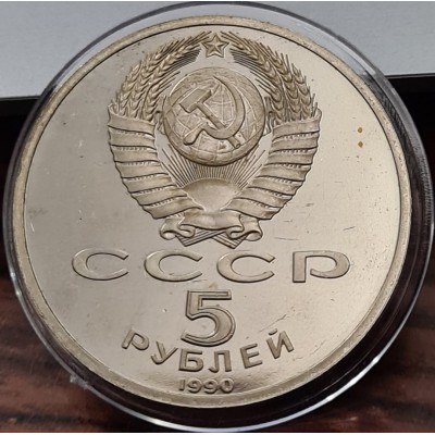 5 рублей 1990 год. СССР. Матенадаран (Proof)