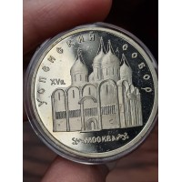 5 рублей 1990 год. СССР. Успенский собор в Москве (Proof)