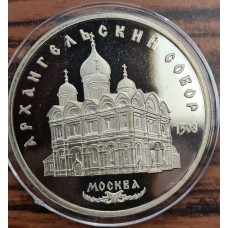 5 рублей 1991 год. СССР. Архангельский собор в Москве (Proof)