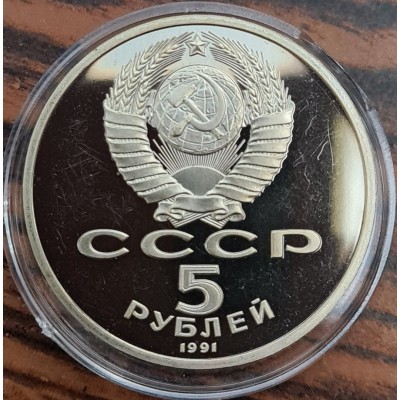 5 рублей 1991 год. СССР. Архангельский собор в Москве (Proof)