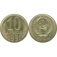 10 копеек 1991 год. СССР (М)