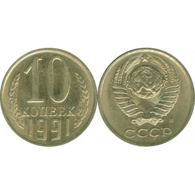 10 копеек 1991 год. СССР (М)