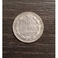 10 копеек 1921 год. РСФСР, серебро