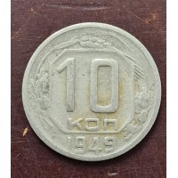 10 копеек 1949 год. СССР