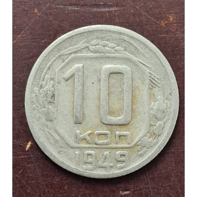 10 копеек 1949 год. СССР