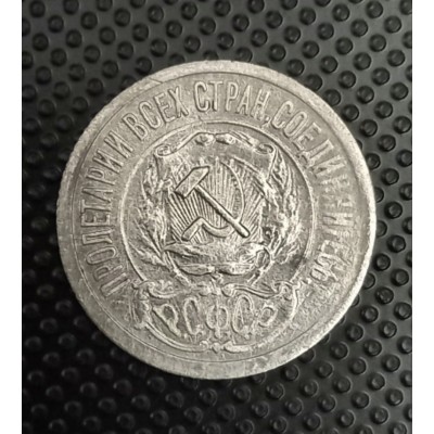 15 копеек 1921 год. РСФСР, серебро.