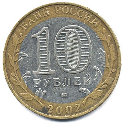 10 рублей 2002 год. Россия. Старая Русса (СПМД)