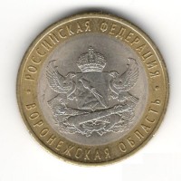 10 рублей 2011 год. Россия. Воронежская область (из обращения)