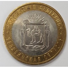 10 рублей 2014 год. Россия. Челябинская область (из обращения)