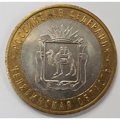 10 рублей 2014 год. Россия. Челябинская область (из обращения)
