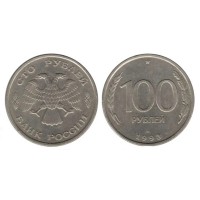 100 рублей 1993 год. Россия (ЛМД) ГКЧП, из обращения