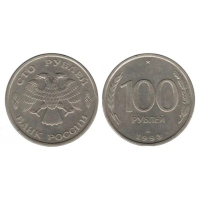 Россия. 100 рублей 1993 год. (ЛМД) из обращения