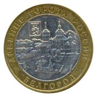 10 рублей 2006 год. Россия. Белгород. 