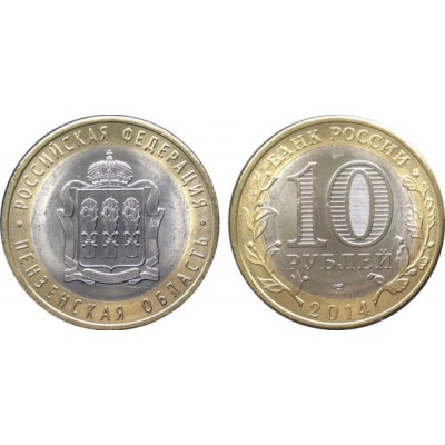 10 рублей 2014 год. Россия. Пензенская область