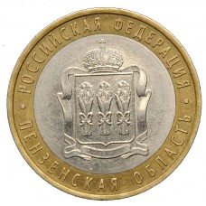 10 рублей 2014 год. Россия. Пензенская область (из обращения)