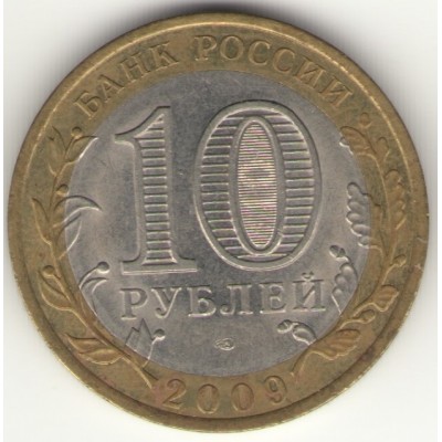 10 рублей 2009 год. Россия. Еврейская автономная область (СПМД)