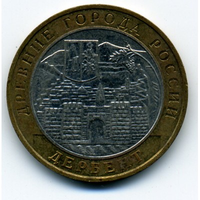 10 рублей 2002 год. Россия. Дербент.