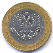 10 рублей 2002 год. Россия. Министерство Экономического Развития Российской Федерации (СПМД)