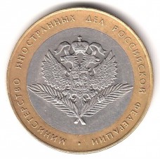 10 рублей 2002 год. Россия. Министерство Иностранных Дел Российской Федерации.