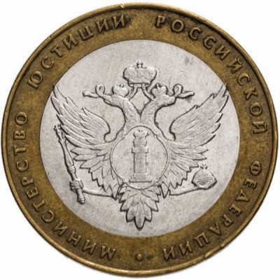 10 рублей 2002 год. Россия. Министерство Юстиции Российской Федерации. 