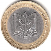 10 рублей 2002 год. Россия. Министерство Образования Российской Федерации. 