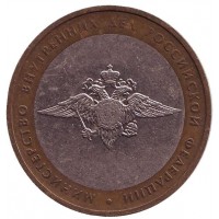 10 рублей 2002 год. Россия. Министерство Внутренних Дел Российской Федерации.