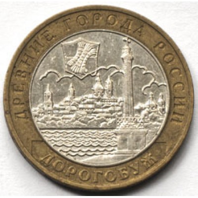 10 рублей 2003 год. Россия. Дорогобуж.