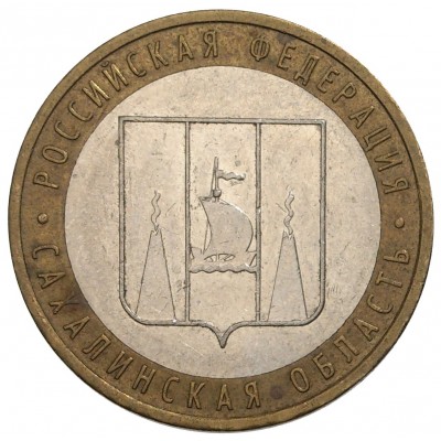 10 рублей 2006 год. Россия. Сахалинская область.