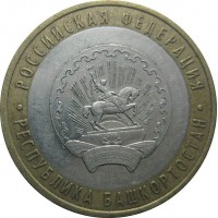 10 рублей 2007 год. Россия. Республика Башкортостан