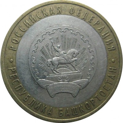 10 рублей 2007 год. Россия. Республика Башкортостан