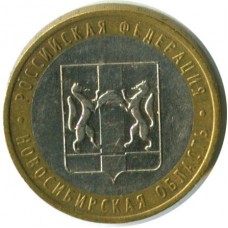 10 рублей 2007 год. Россия. Новосибирская область.