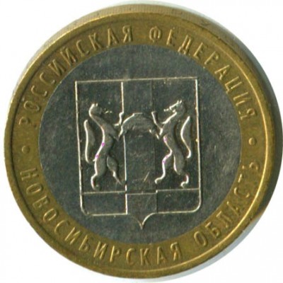 10 рублей 2007 год. Россия. Новосибирская область.