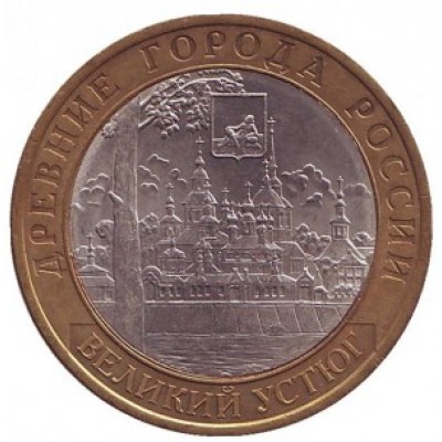 10 рублей 2007 год. Россия. Великий Устюг (СПМД)